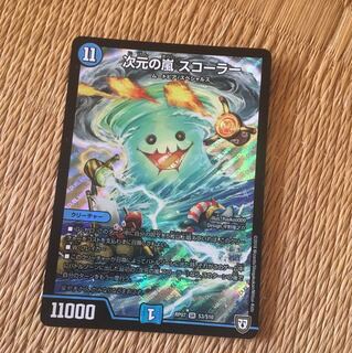 次元の嵐 スコーラー