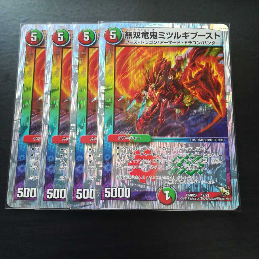 無双竜鬼ミツルギブースト 4枚