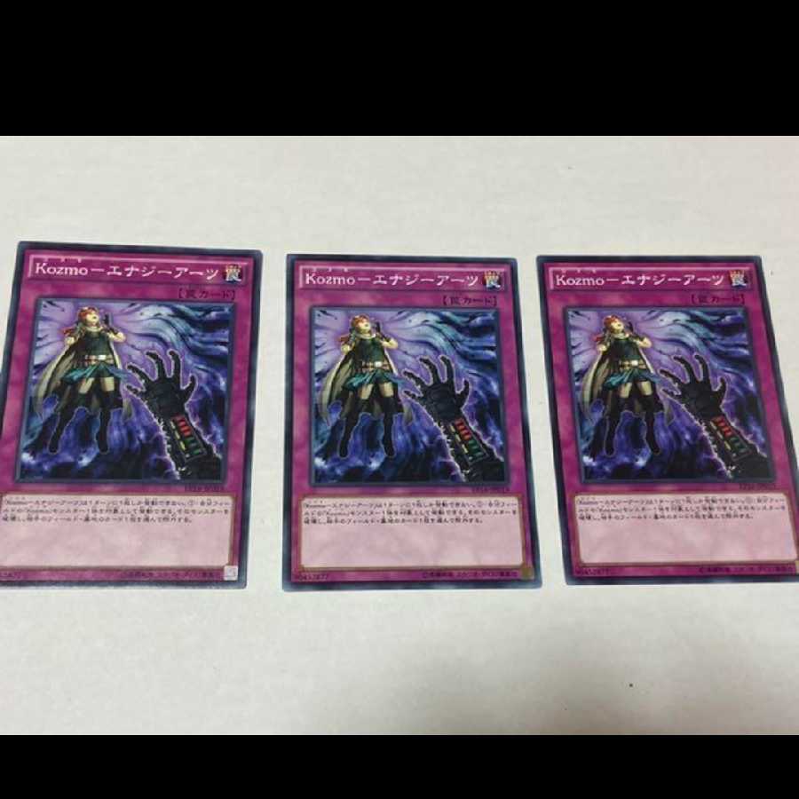 遊戯王 Kozmo-エナジーアーツ 3枚 型番あ-1059 3枚