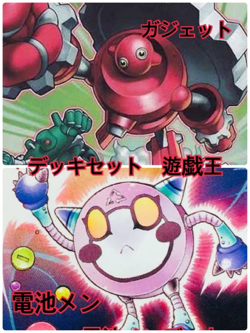 遊戯王 ガジェット&電池メン