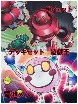遊戯王　ガジェット&電池メン