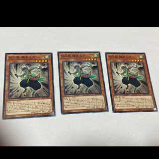 遊戯王 妖仙獣 鎌参太刀 3枚　型番あ-1055