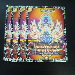 転生ノ正裁Z　４枚　①