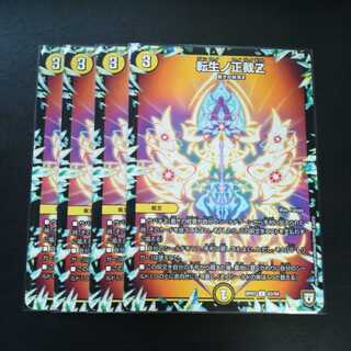 転生ノ正裁Z　４枚　②