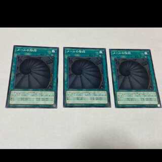 遊戯王 メールの階段　3枚　型番あ-1043