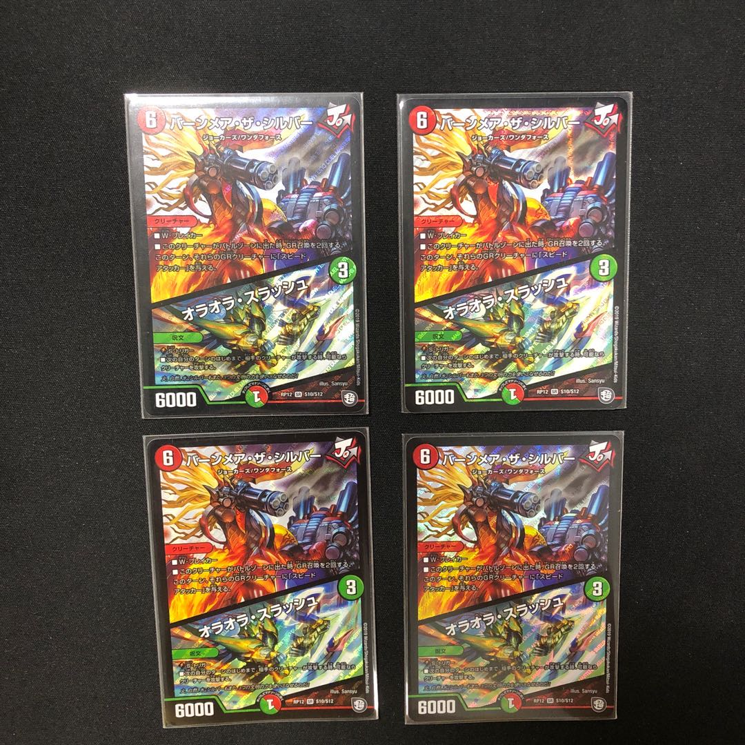 バーンメア・ザ・シルバー/オラオラ・スラッシュ　4枚