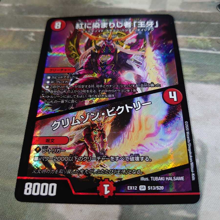 紅に染まりし者「王牙」｜クリムゾン・ビクトリー