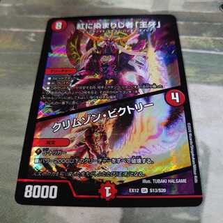 紅に染まりし者「王牙」｜クリムゾン・ビクトリー