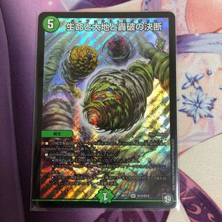 生命と大地と轟破の決断