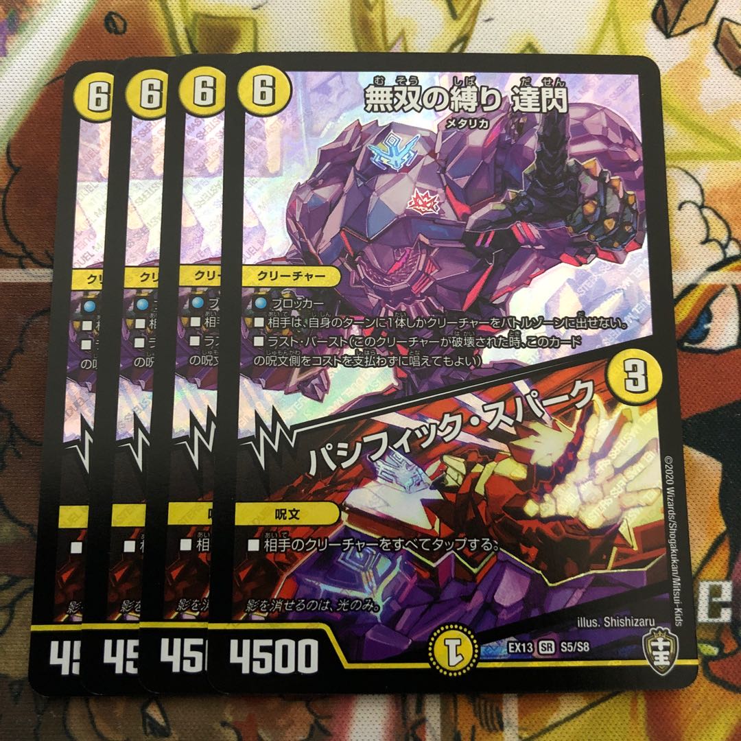 無双の縛り 達閃|パシフィック・スパーク 4枚セット