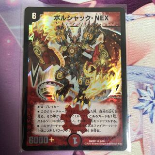 ボルシャック・NEX