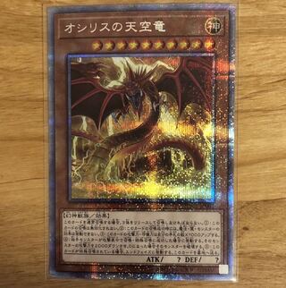 オシリスの天空竜 プリズマティックシークレットレア