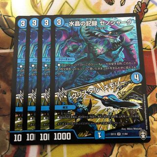 水晶の記録 ゼノシャーク｜クリスタル・メモリー　4枚セット