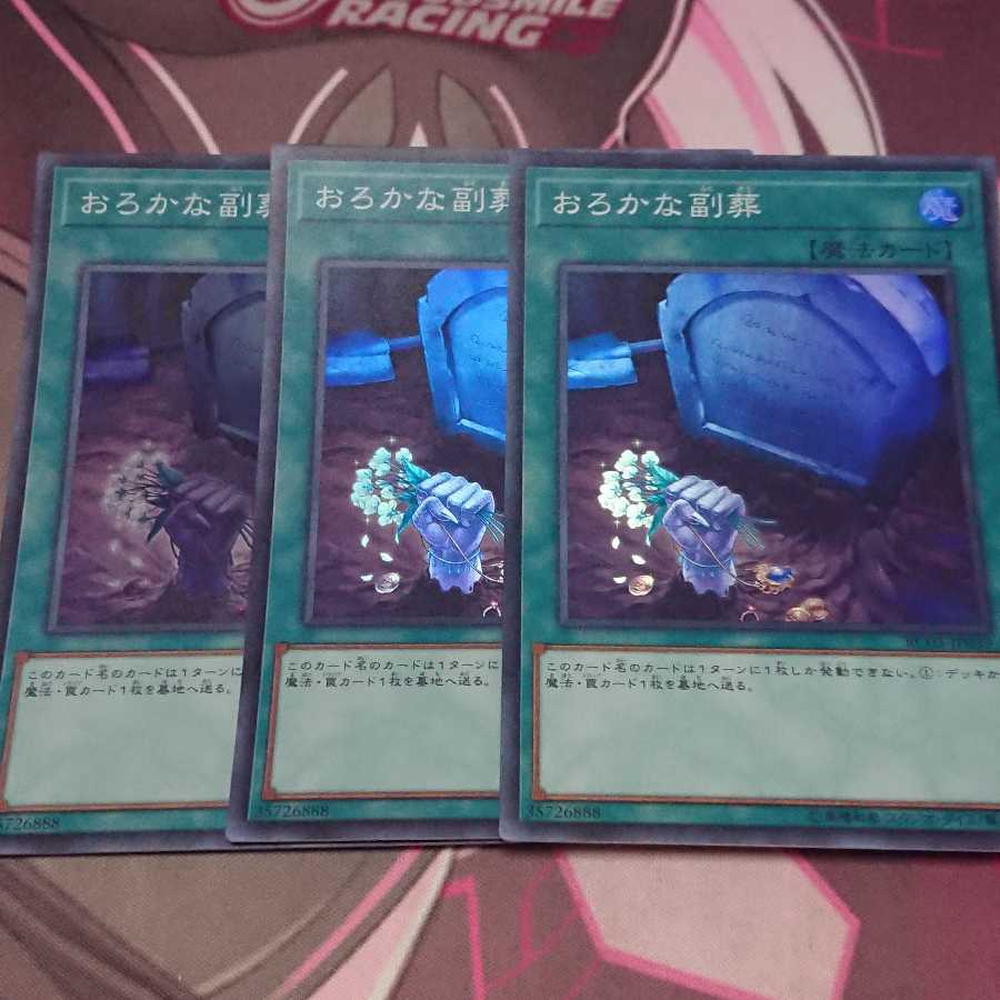 おろかな副葬 スーパーレア 3枚