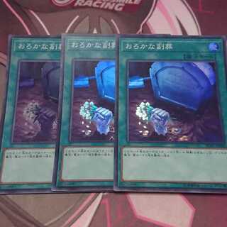 おろかな副葬 スーパーレア 3枚