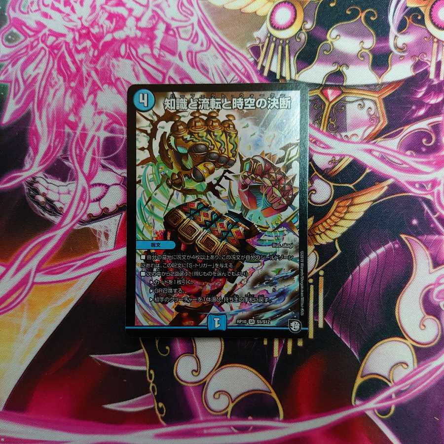 知識と流転と時空の決断