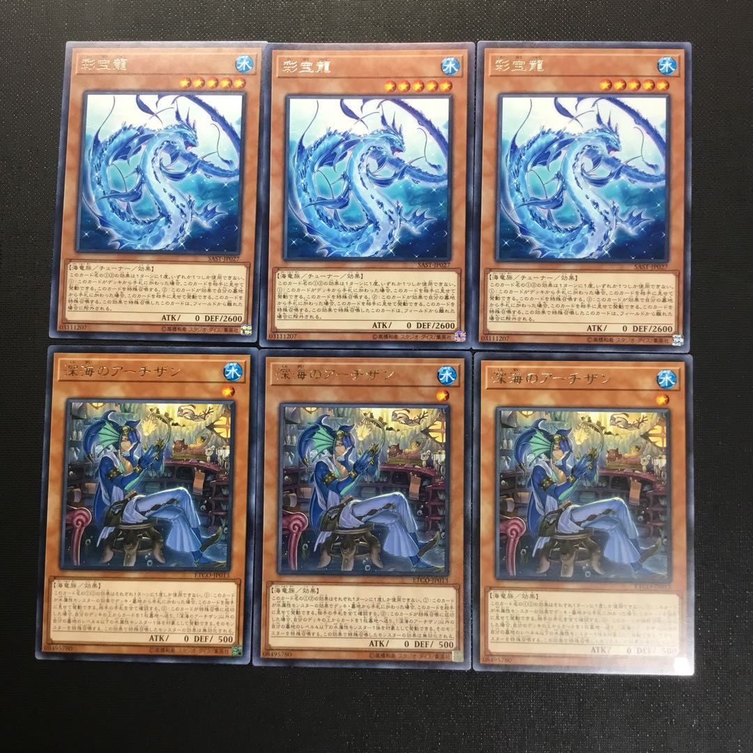 彩宝龍   深海のアーチザン