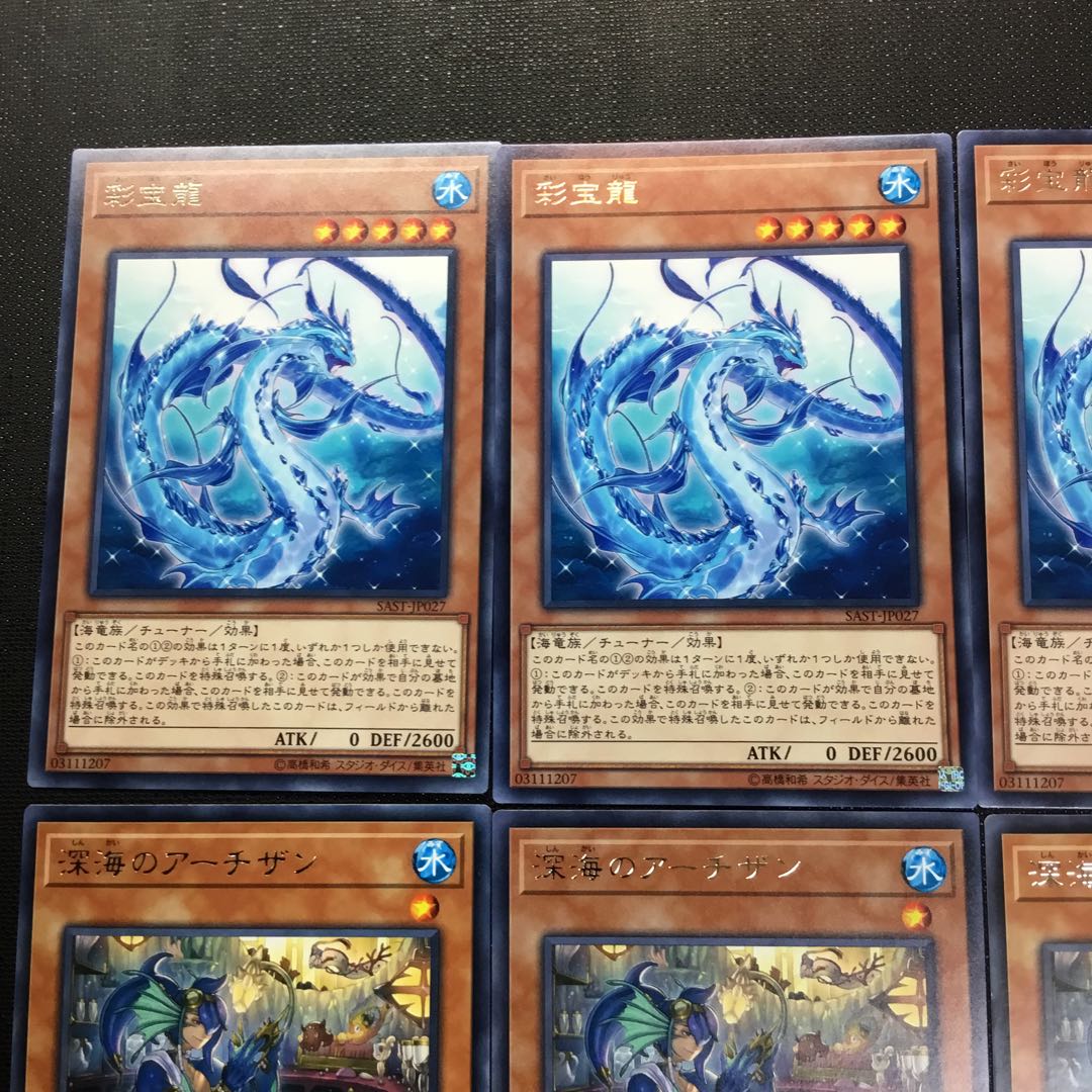 彩宝龍   深海のアーチザン