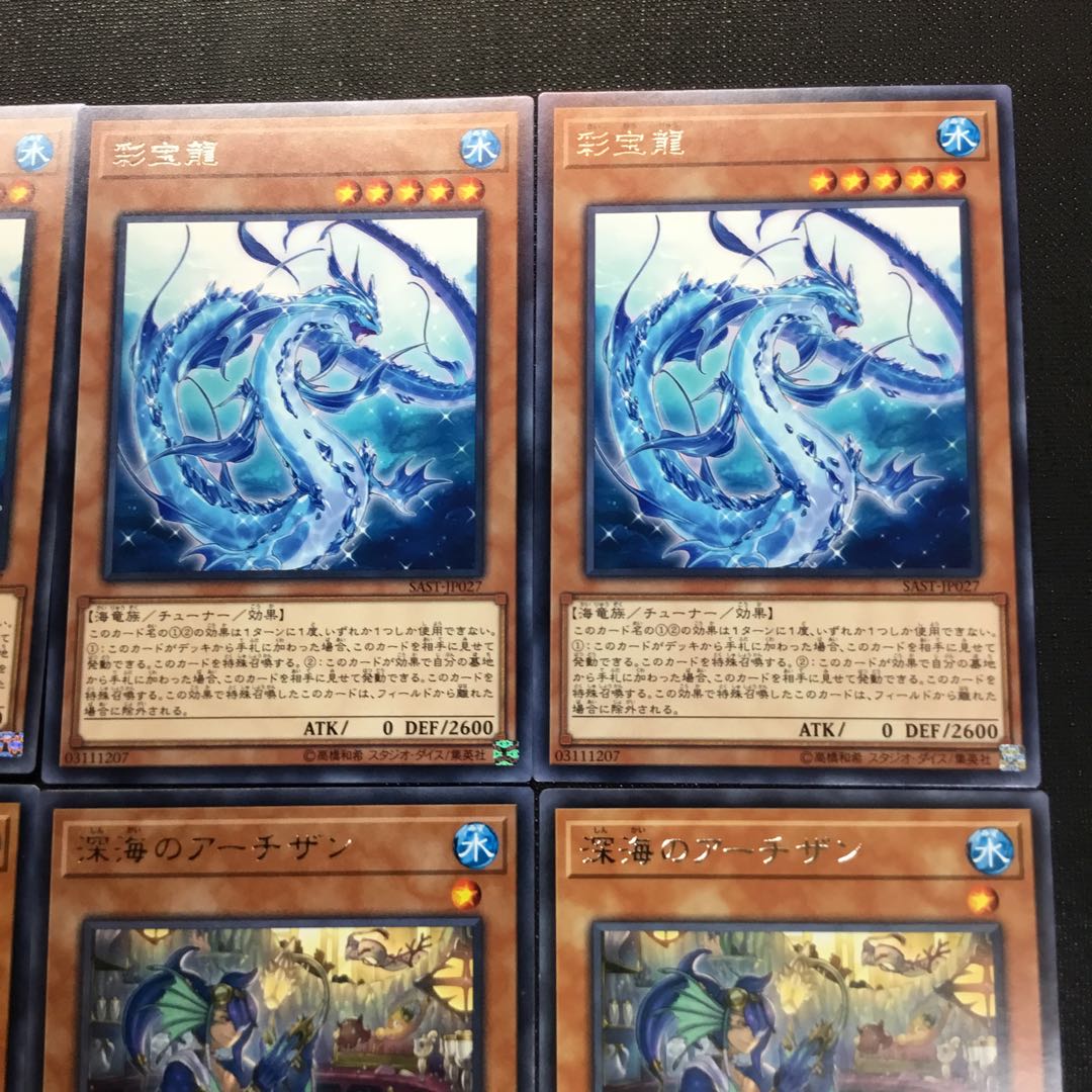 彩宝龍   深海のアーチザン