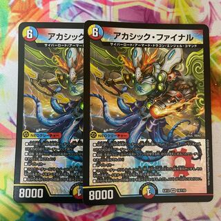 アカシック・ファイナル