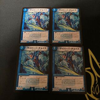 サイバー・I・チョイス