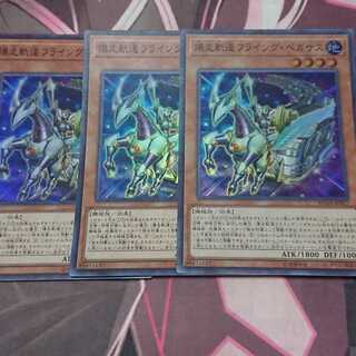 爆走軌道フライング・ペガサス スーパーレア 3枚