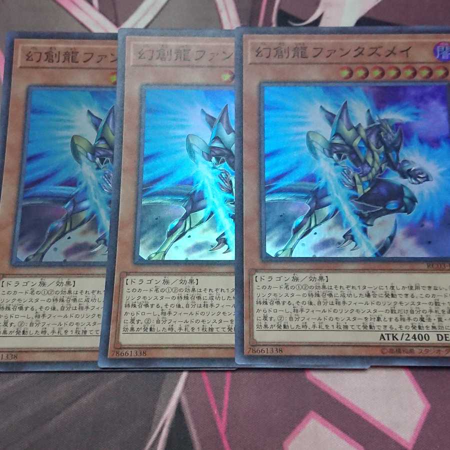 幻創龍ファンタズメイ スーパーレア 3枚