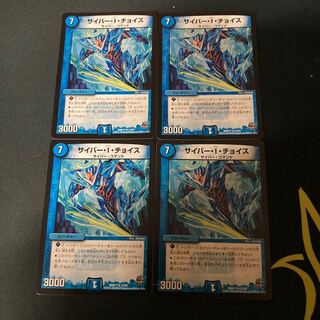 サイバー・I・チョイス