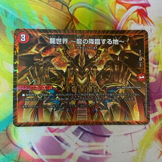 龍世界 -龍の降臨する地-