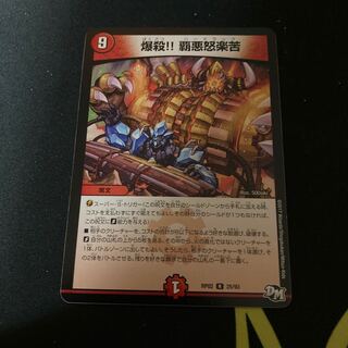 爆殺!! 覇亜怒楽苦