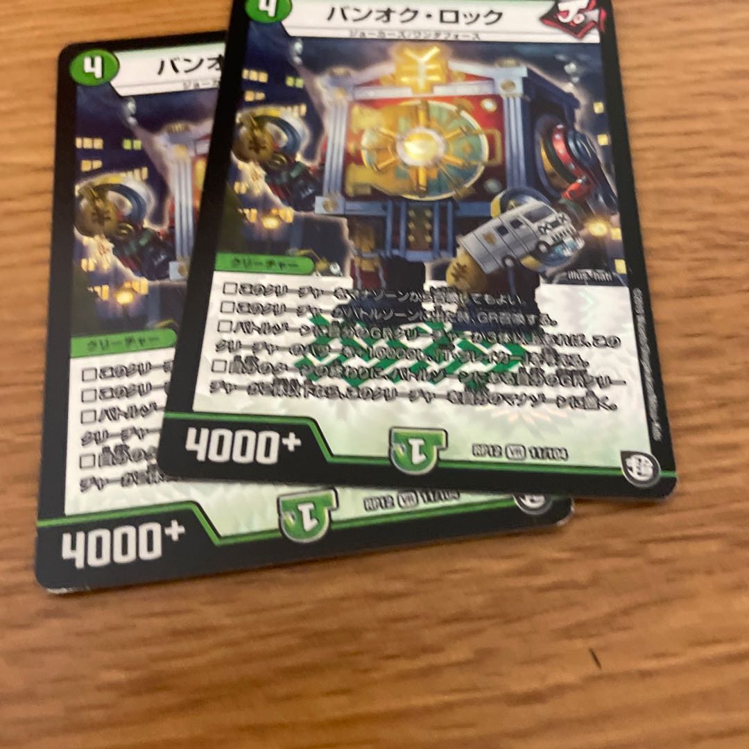 バンオク・ロック2枚セット