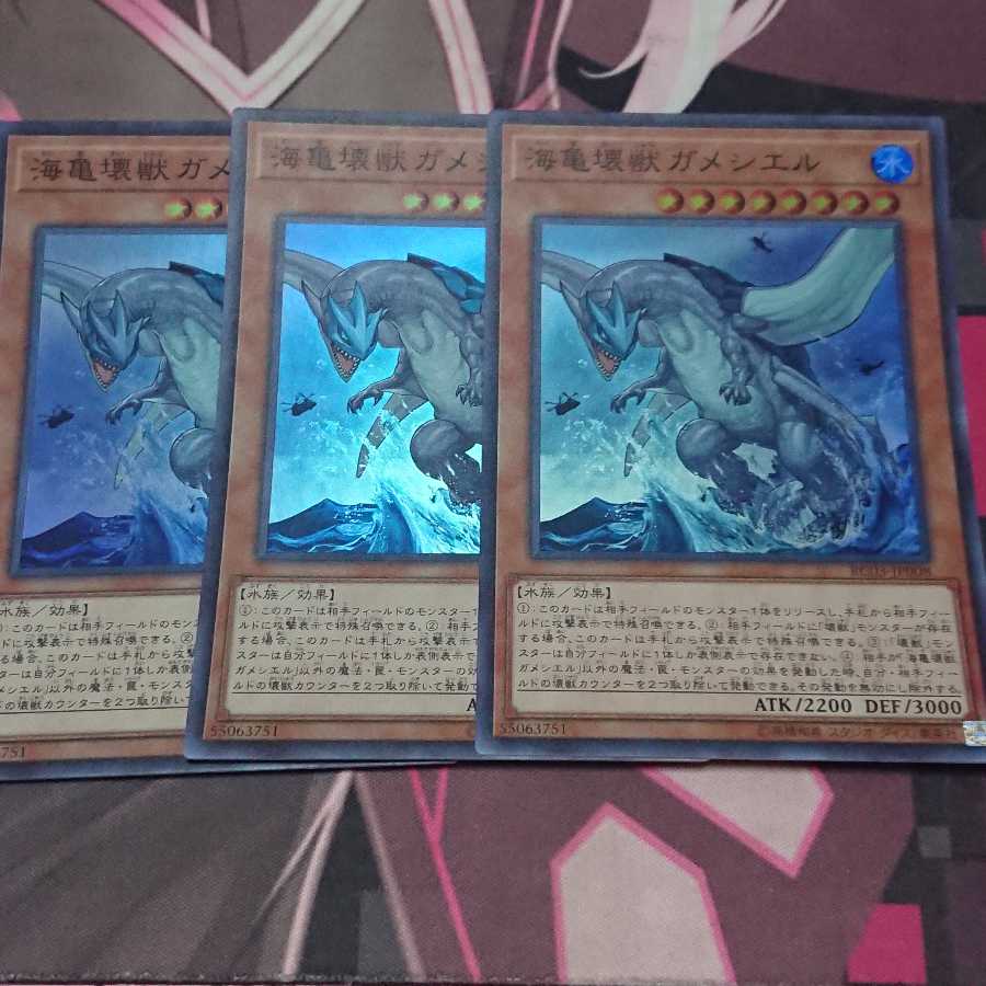 海亀壊獣ガメシエル スーパーレア 3枚