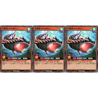 交戦魚サメガロン スーパー 3枚セット