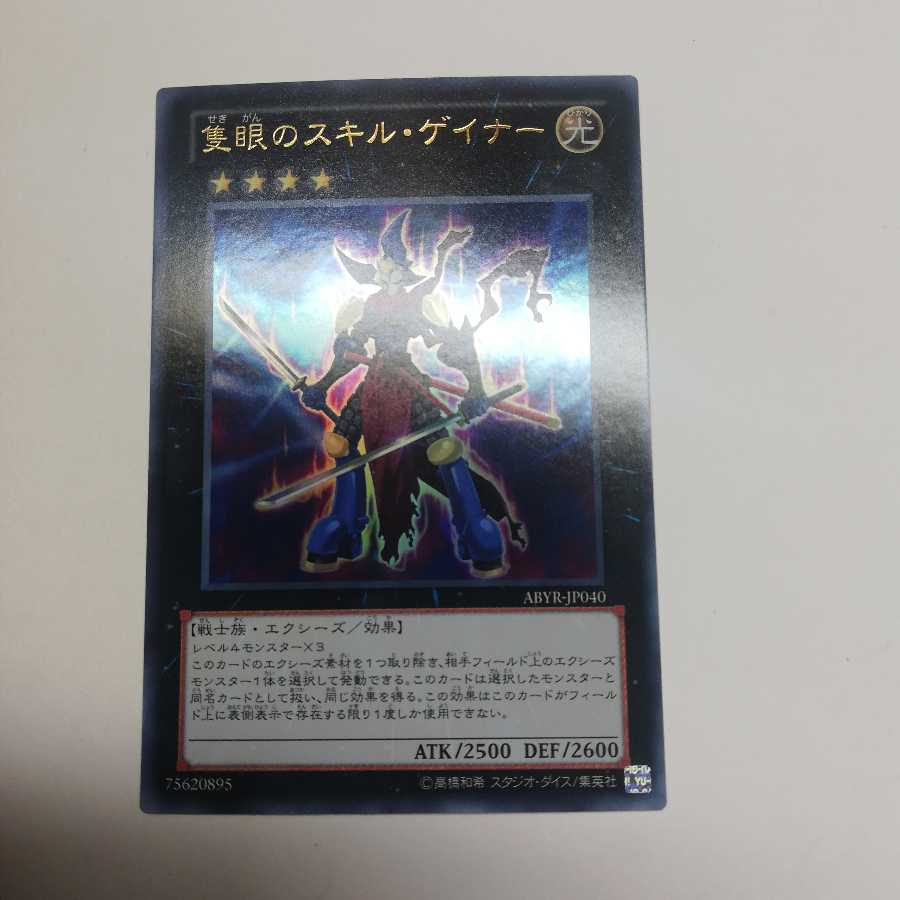 隻眼のスキル・ゲイナー ウルトラレア