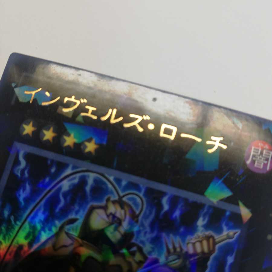 インヴェルズ・ローチ ウルトラレア