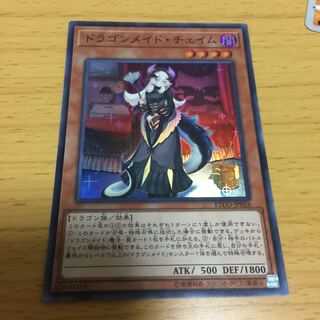 ドラゴンメイド・チェイム スーパーレア