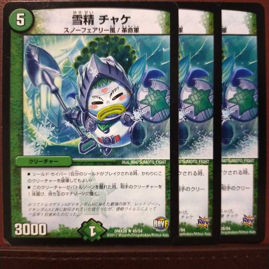 old5743セット割引　雪精 チャケ 1枚