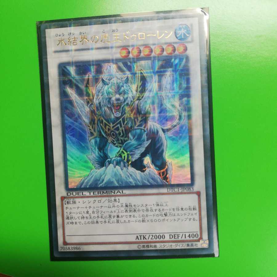 氷結界の虎王ドゥローレン