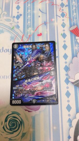 龍装鬼 オブザ08号｜終焉の開闢