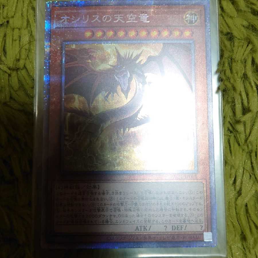 オシリスの天空竜 プリズマティックシークレットレア