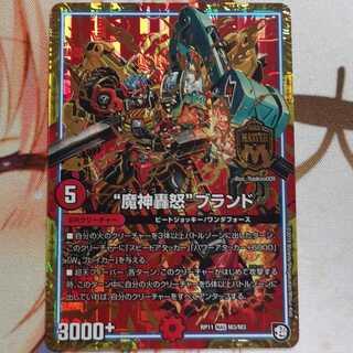 “魔神轟怒”ブランド