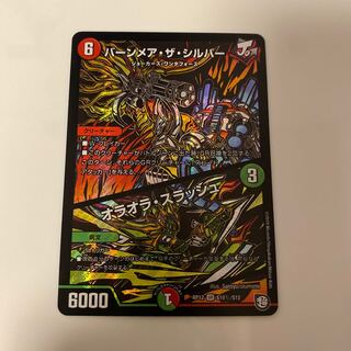 バーンメア・ザ・シルバー/オラオラ・スラッシュ1枚