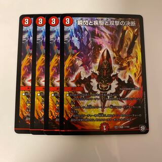 瞬閃と疾駆と双撃の決断 4枚