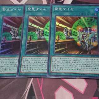 緊急ダイヤ スーパーレア 3枚