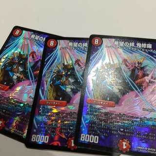 希望の絆 鬼修羅