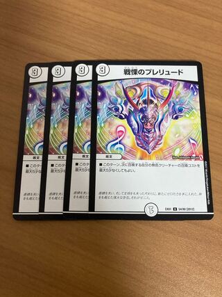 戦慄のプレリュード