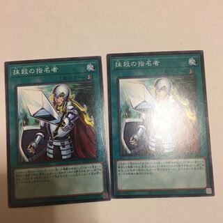 抹殺の指名者 ノーマル