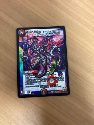 絶叫の悪魔龍 イーヴィル・ヒート