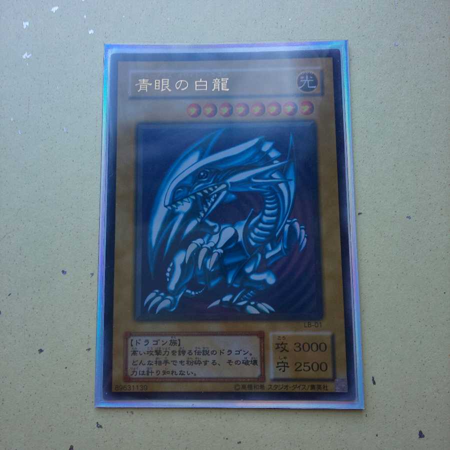 青眼の白龍