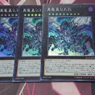 真竜皇V.F.D. スーパーレア 3枚